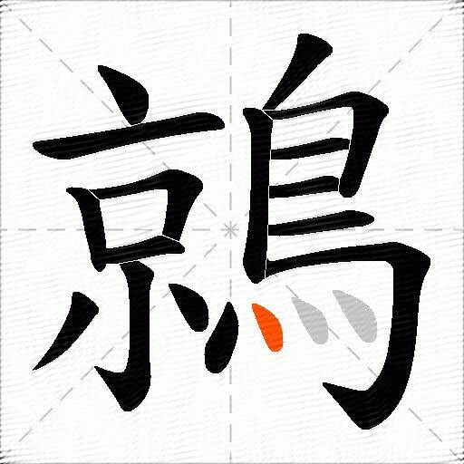 鶁