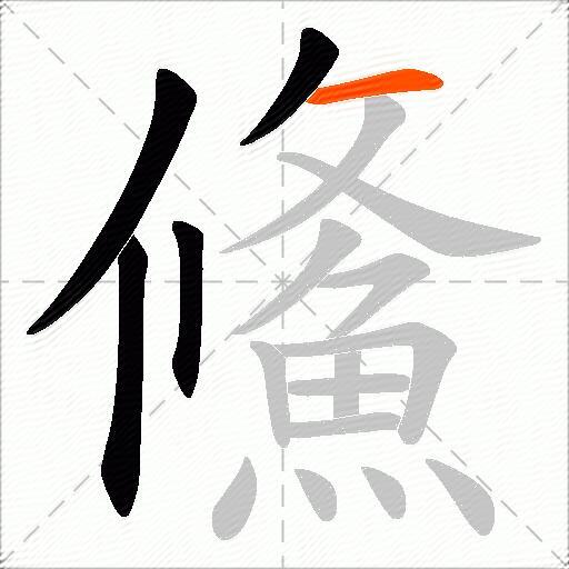 鯈