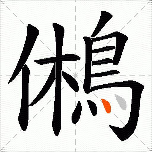 鵂