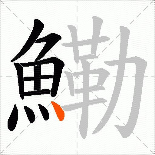 鰳