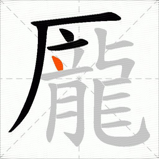 龎