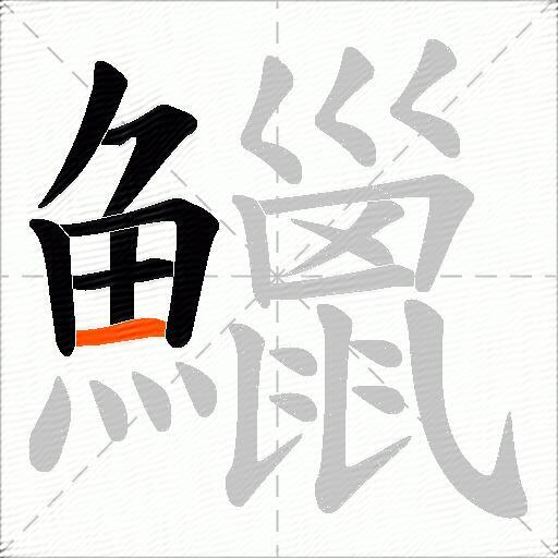 鱲