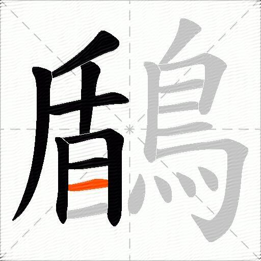 鶞