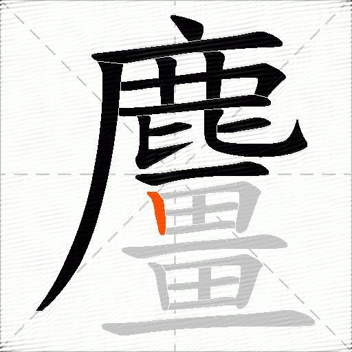 麠