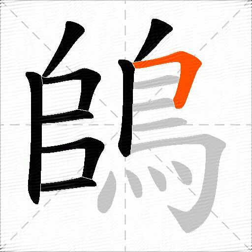 鴭