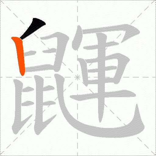 鼲