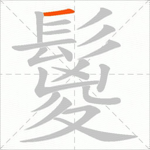 鬉