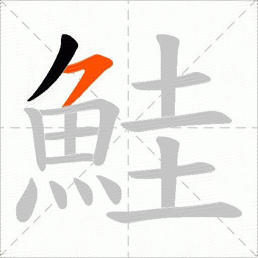 鮭