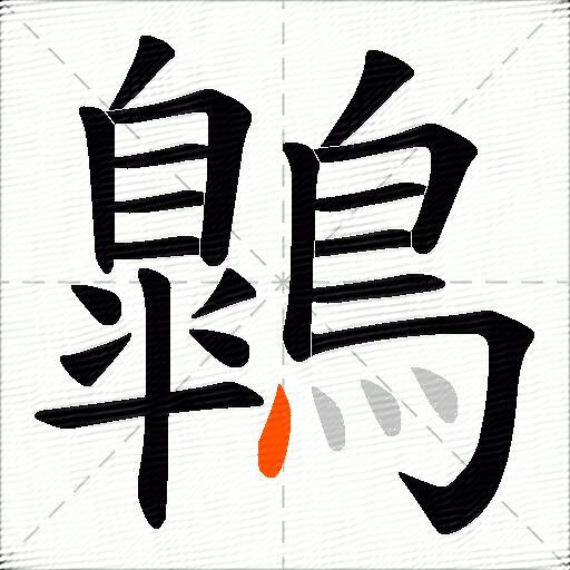 鷱