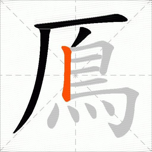 鳫