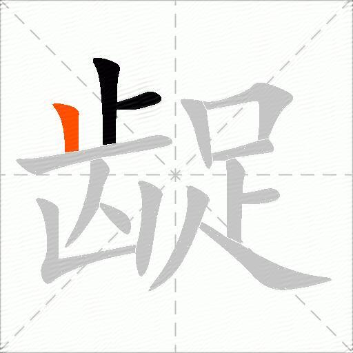 龊