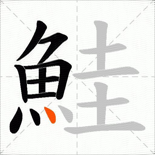 鮭