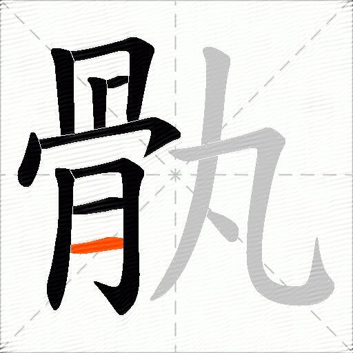 骫
