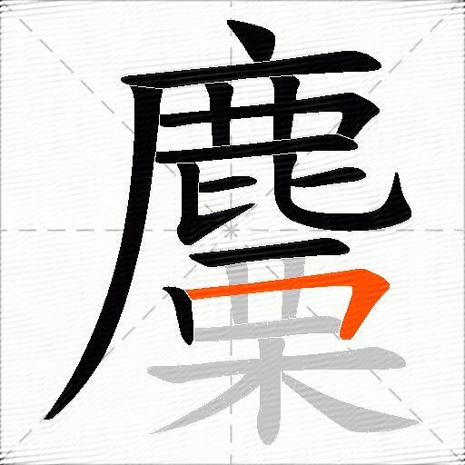 麜