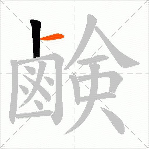 鹸