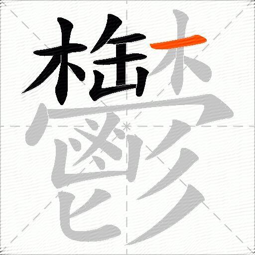 鬱