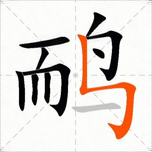 鸸