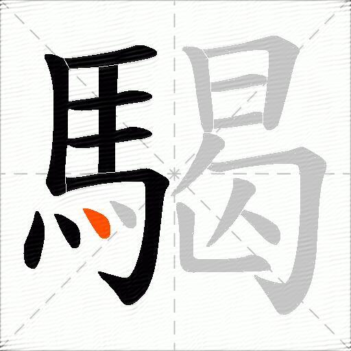 騔