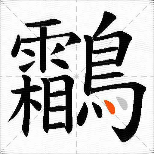 鸘