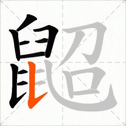 鼦