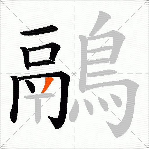 鷊