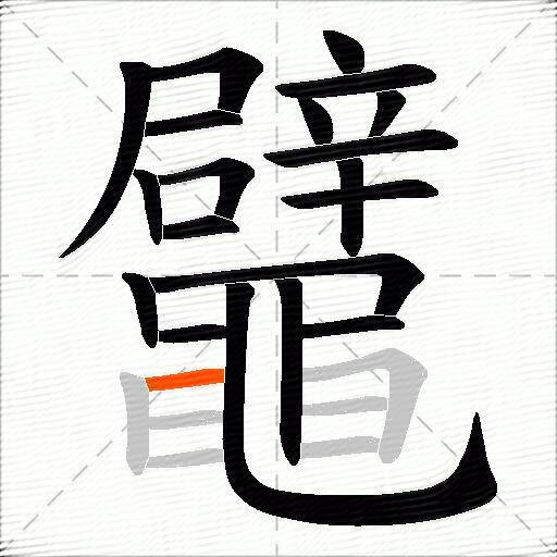 鼊
