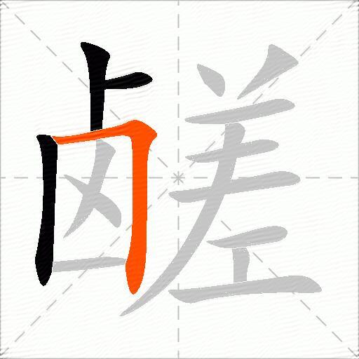 鹾