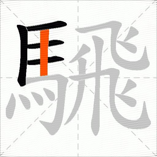 騛