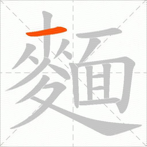 麵