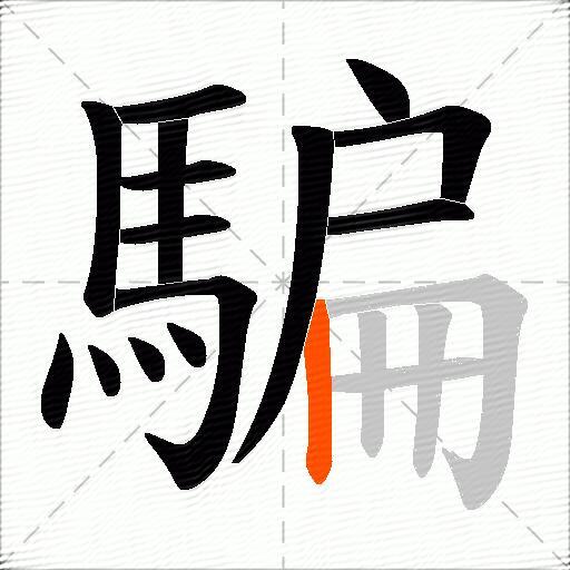 騙