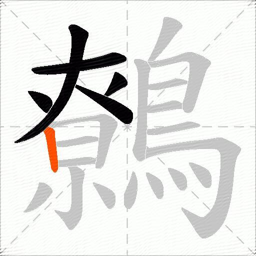 鷯