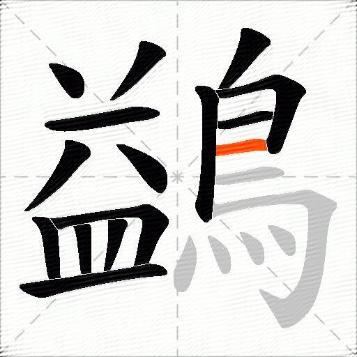 鷁