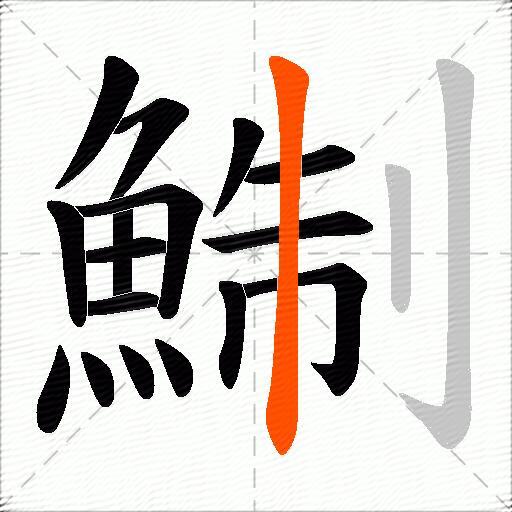 鯯