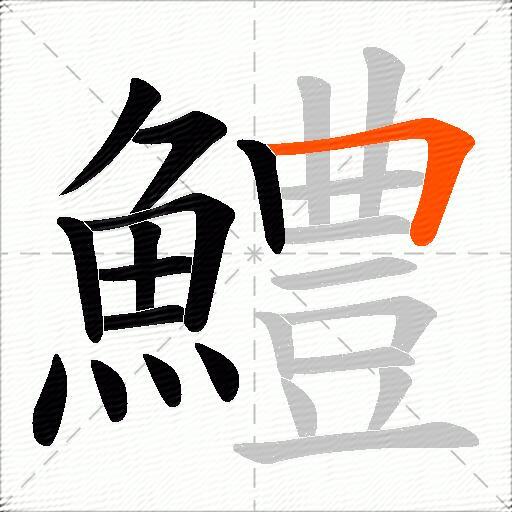 鱧