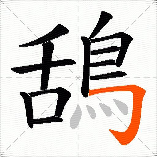 鴰