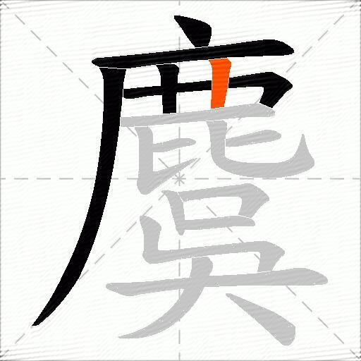 麌