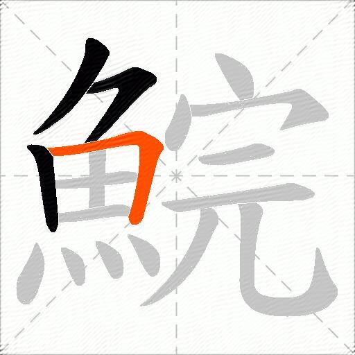 鯇