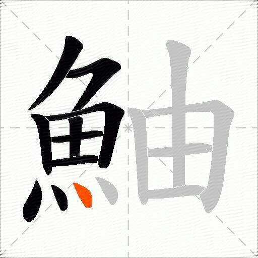 鮋