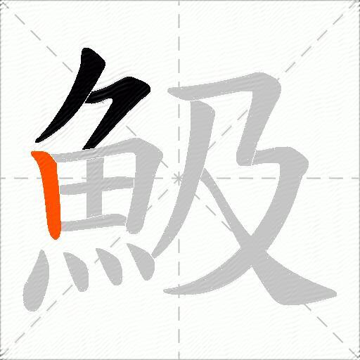 魥