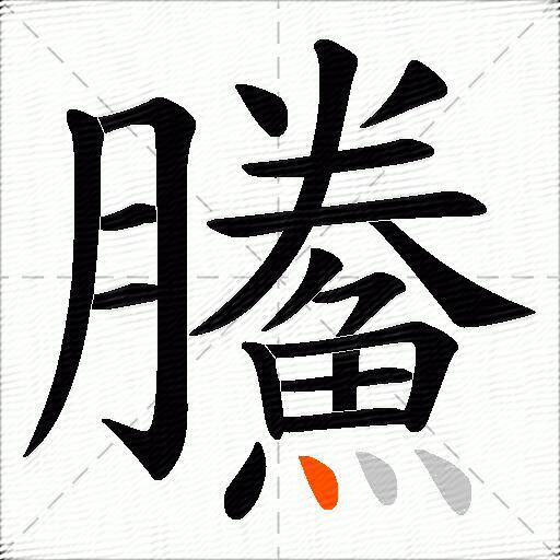 鰧