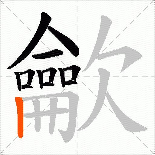 龡