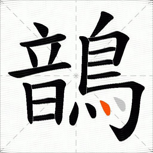 鶕