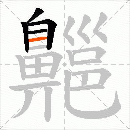 齆
