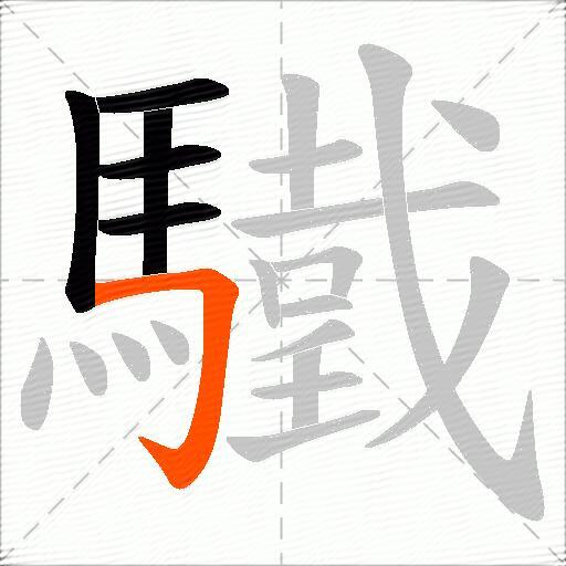 驖