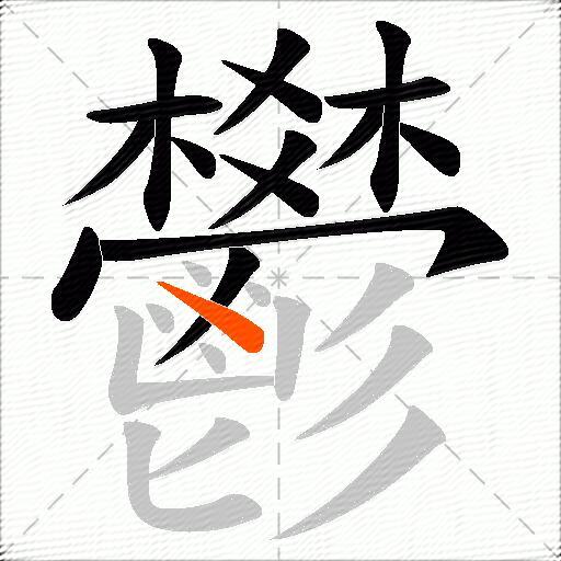 鬰