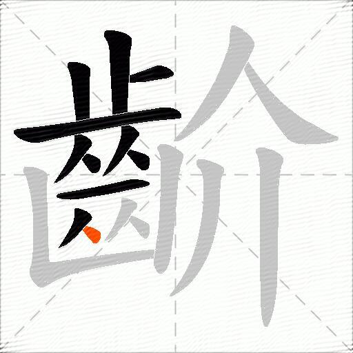 齘