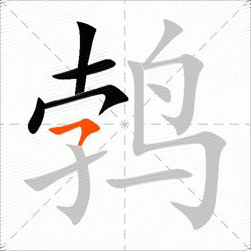 鹁
