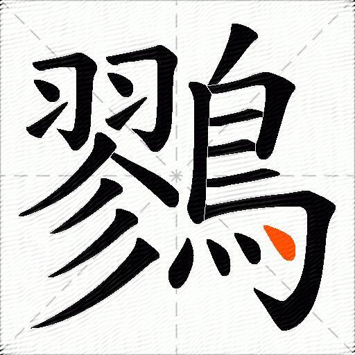 鷚