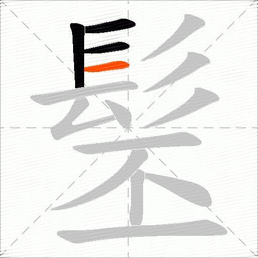 髬