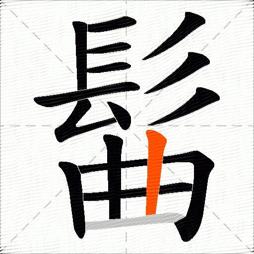 髷